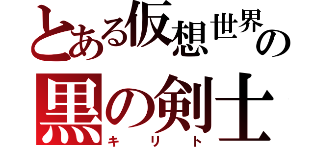 とある仮想世界の黒の剣士（キリト）