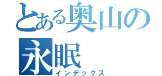 とある奥山の永眠（インデックス）