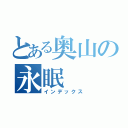 とある奥山の永眠（インデックス）