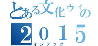 とある文化ウィークの２０１５（インデック）