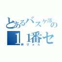 とあるバスケ部の１１番センター（前ぴょん）