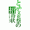 とある文化祭の招待状（インビテーション）