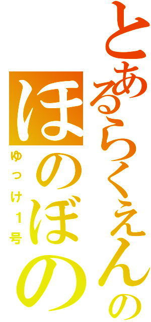 とあるらくえんのほのぼの（？）（ゆっけ１号）