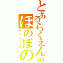 とあるらくえんのほのぼの（？）（ゆっけ１号）