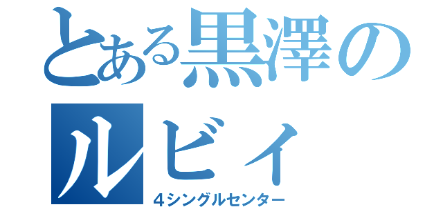 とある黒澤のルビィ（４シングルセンター）