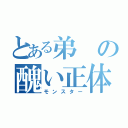 とある弟の醜い正体（モンスター）