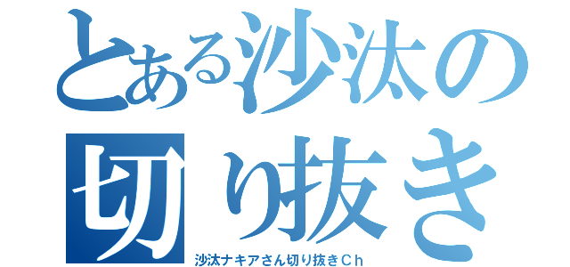 とある沙汰の切り抜き（沙汰ナキアさん切り抜きＣｈ）