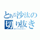 とある沙汰の切り抜き（沙汰ナキアさん切り抜きＣｈ）