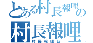 とある村長報哩哉の村長報哩哉（村長報哩哉）