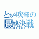 とある吹部の最終決戦（目指せ金賞）