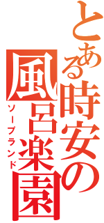 とある時安の風呂楽園（ソープランド）