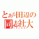 とある田辺の同志社大（くそいなか）