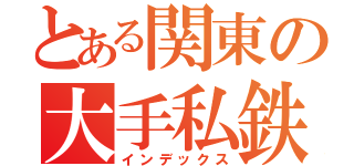 とある関東の大手私鉄（インデックス）