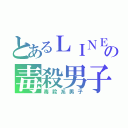 とあるＬＩＮＥの毒殺男子（毒殺系男子）