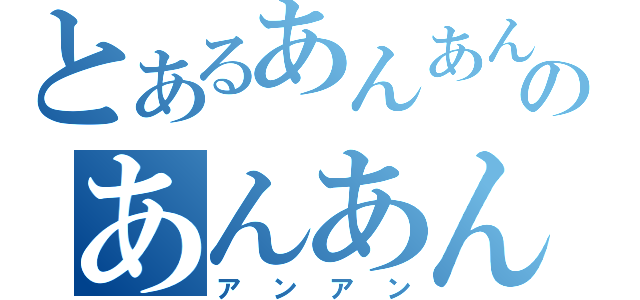 とあるあんあんのあんあん（アンアン）