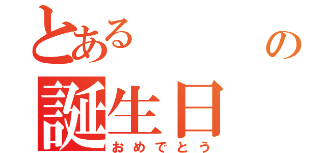 とある          鳩の誕生日（おめでとう）