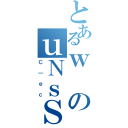 とあるｗのｕＮｓＳ（Ｃ｜ｅｃ）