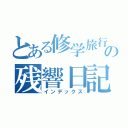 とある修学旅行の残響日記（インデックス）