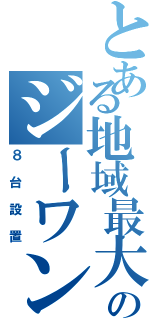 とある地域最大級のジーワン（８台設置）