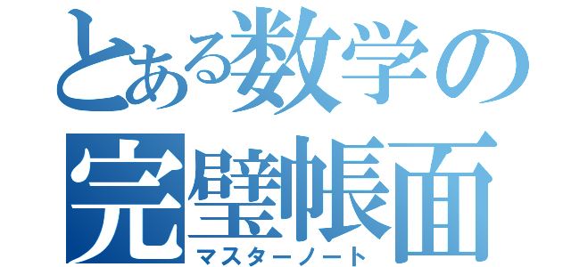 とある数学の完璧帳面（マスターノート）