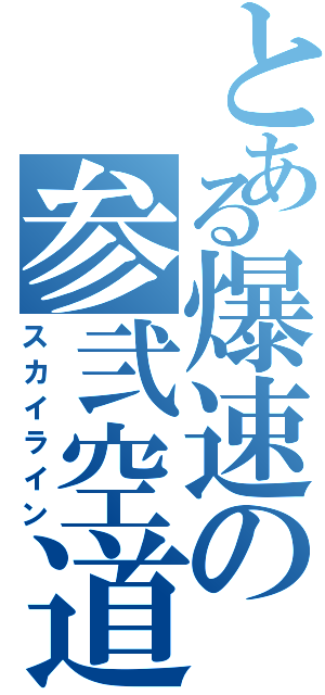 とある爆速の参弐空道（スカイライン）