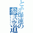 とある爆速の参弐空道（スカイライン）