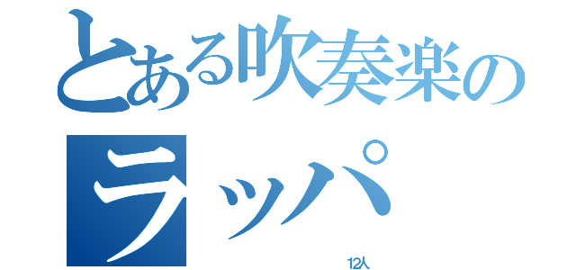 とある吹奏楽のラッパ（                        １２人）