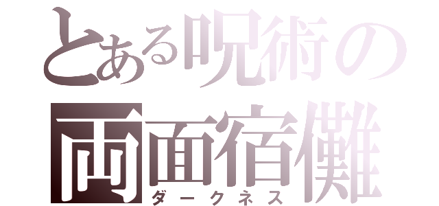 とある呪術の両面宿儺（ダークネス）