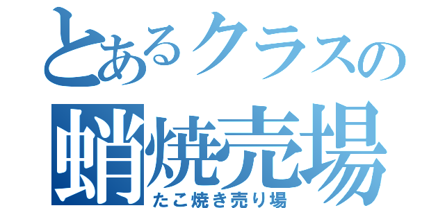 とあるクラスの蛸焼売場（たこ焼き売り場）