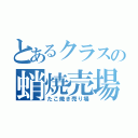 とあるクラスの蛸焼売場（たこ焼き売り場）