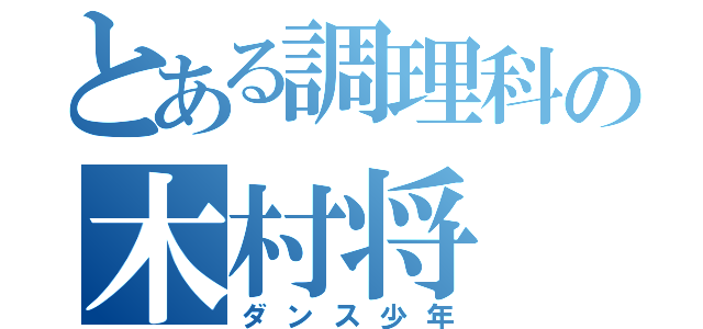 とある調理科の木村将（ダンス少年）