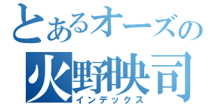 とあるオーズの火野映司（インデックス）