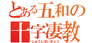 とある五和の十字凄教（じゅうじせいきょう）