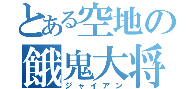 とある空地の餓鬼大将（ジャイアン）