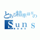 とある精準綠茶のＳｕｎｓｅｔ（團員綠茶）