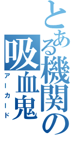 とある機関の吸血鬼（アーカード）