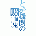 とある機関の吸血鬼（アーカード）