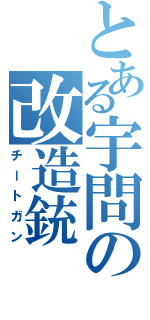 とある宇問の改造銃（チートガン）