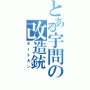 とある宇問の改造銃（チートガン）