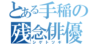 とある手稲の残念俳優（シゲトツギ）