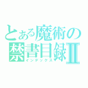 とある魔術の禁書目録Ⅱ（インデックス）