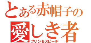 とある赤帽子の愛しき者（プリンセスピーチ）