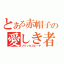 とある赤帽子の愛しき者（プリンセスピーチ）