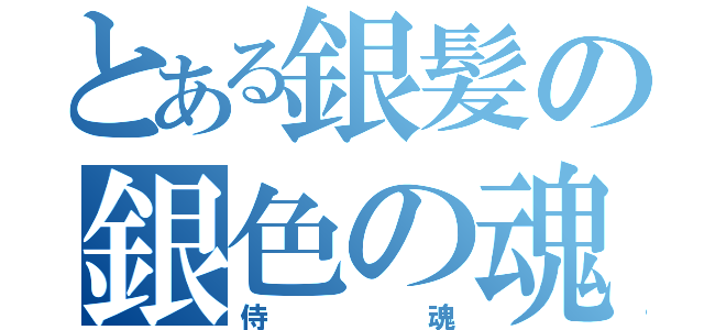 とある銀髪の銀色の魂（侍魂）