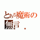 とある魔術の無言（槍槍）