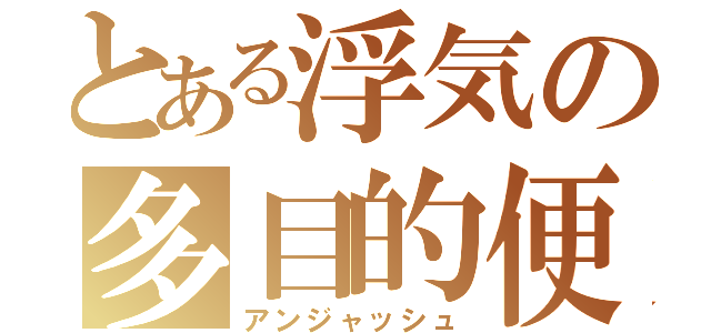 とある浮気の多目的便所（アンジャッシュ）