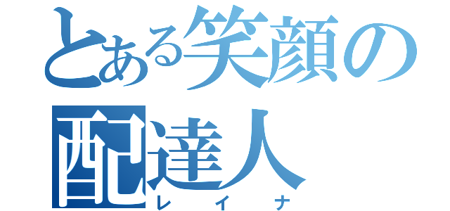 とある笑顔の配達人（レイナ）