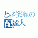 とある笑顔の配達人（レイナ）