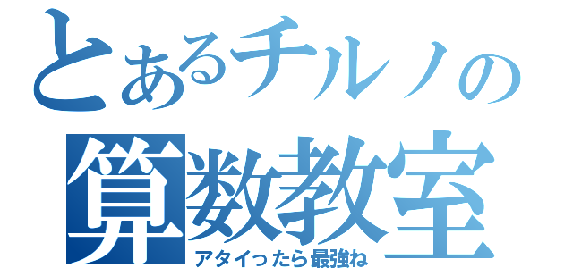 とあるチルノの算数教室（アタイったら最強ね）