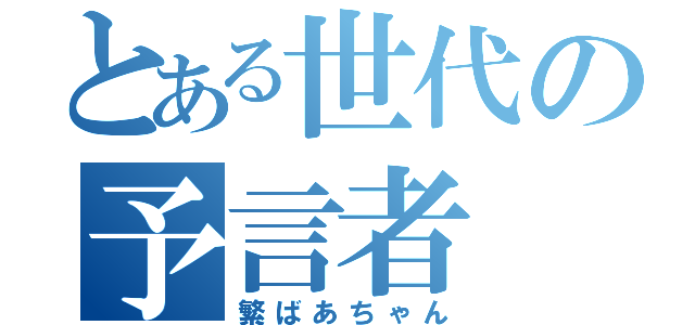 とある世代の予言者（繁ばあちゃん）